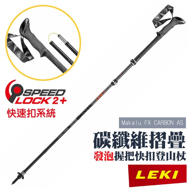 【LEKI】Makalu FX CARBON AS碳纖維快扣折疊登山杖.DSS避震.柺杖/鎢鋼頭杖尖/65220631✿30E010